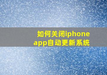 如何关闭iphone app自动更新系统